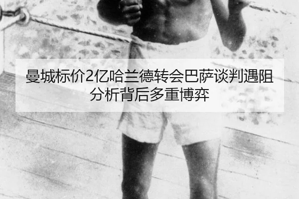 曼城标价2亿哈兰德转会巴萨谈判遇阻 分析背后多重博弈